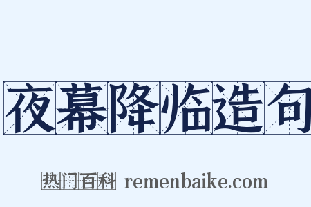 夜幕降临造句是什么意思的图片